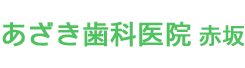 あざき歯科医院|赤坂 溜池山王の歯医者・歯科